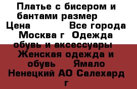 Платье с бисером и бантами размер 48 › Цена ­ 4 500 - Все города, Москва г. Одежда, обувь и аксессуары » Женская одежда и обувь   . Ямало-Ненецкий АО,Салехард г.